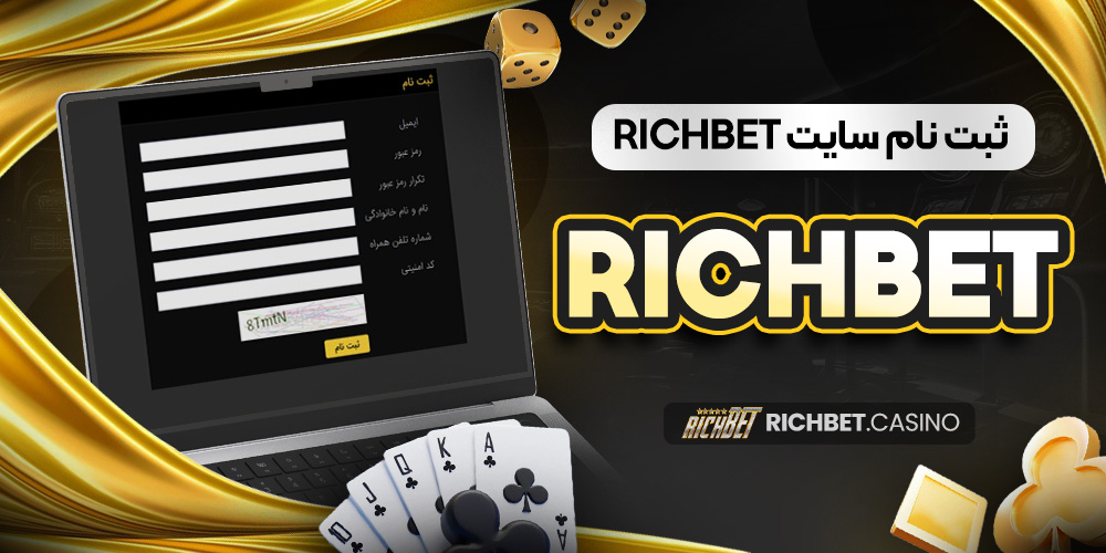 richbet ثبت نام سایت richbet