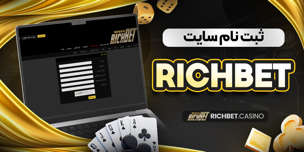 richbet ثبت نام سایت