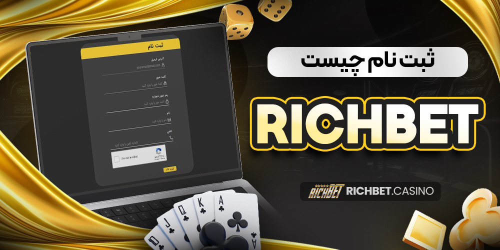 richbet ثبت نام چیست