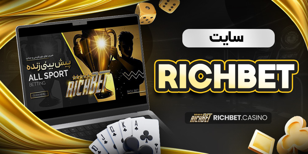 سایت richbet