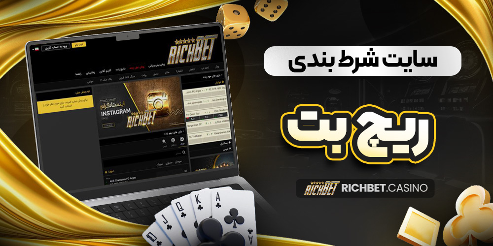 سایت شرط بندی ریچ بت