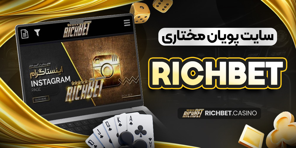 سایت پویان مختاری ریچ بت