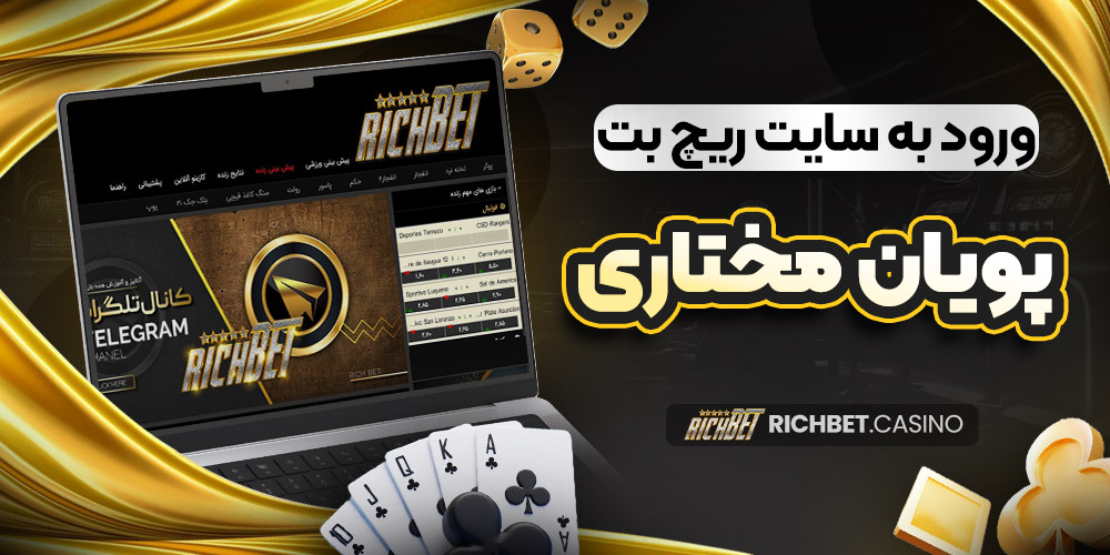 ورود به سایت ریچ بت پویان مختاری