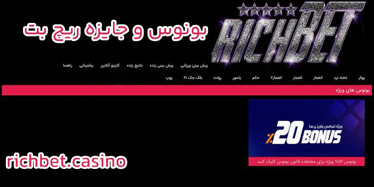بونوس و جایزه ریچ بت - ریچ بت بونوس و جایزه ریچ بت