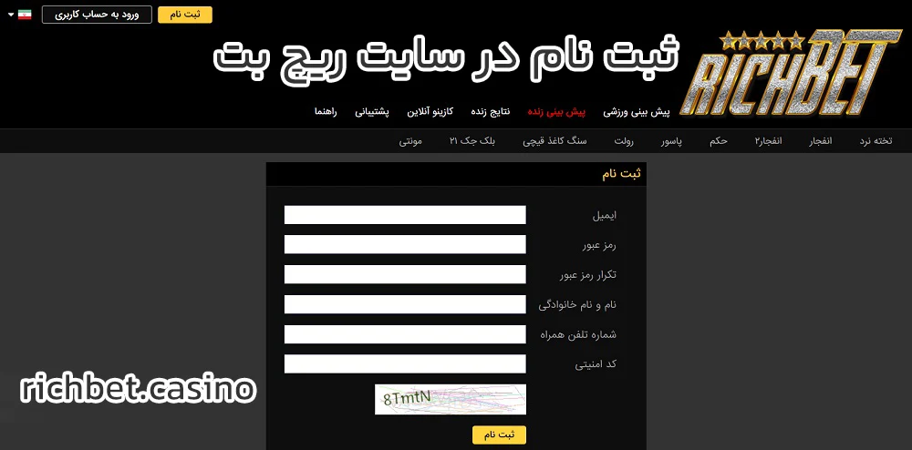 ثبت نام در سایت ریچ بت - ریچ بت ثبت نام در سایت ریچ بت