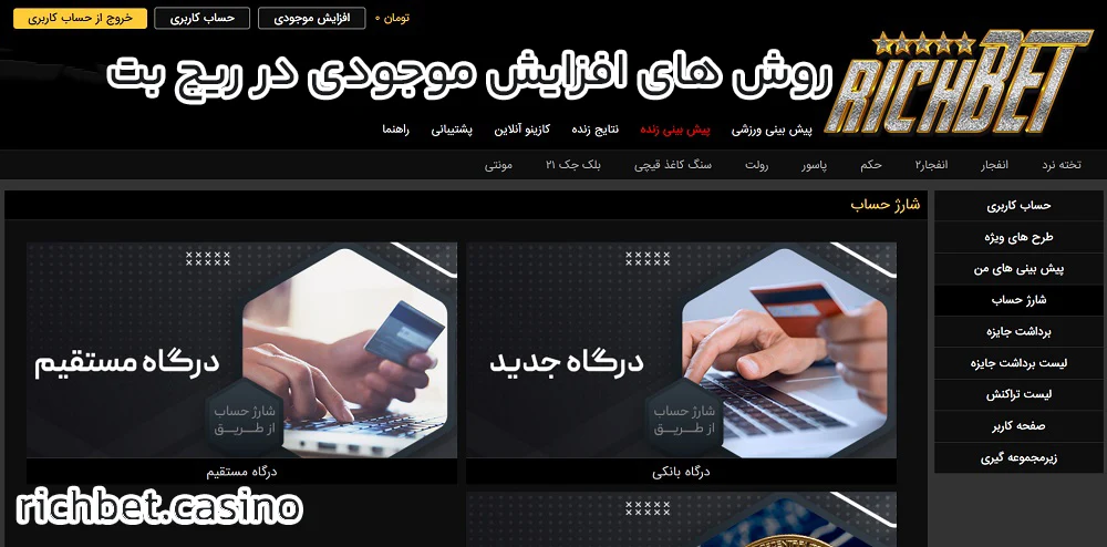 روش های افزایش موجودی در ریچ بت - ریچ بت روش های افزایش موجودی در ریچ بت