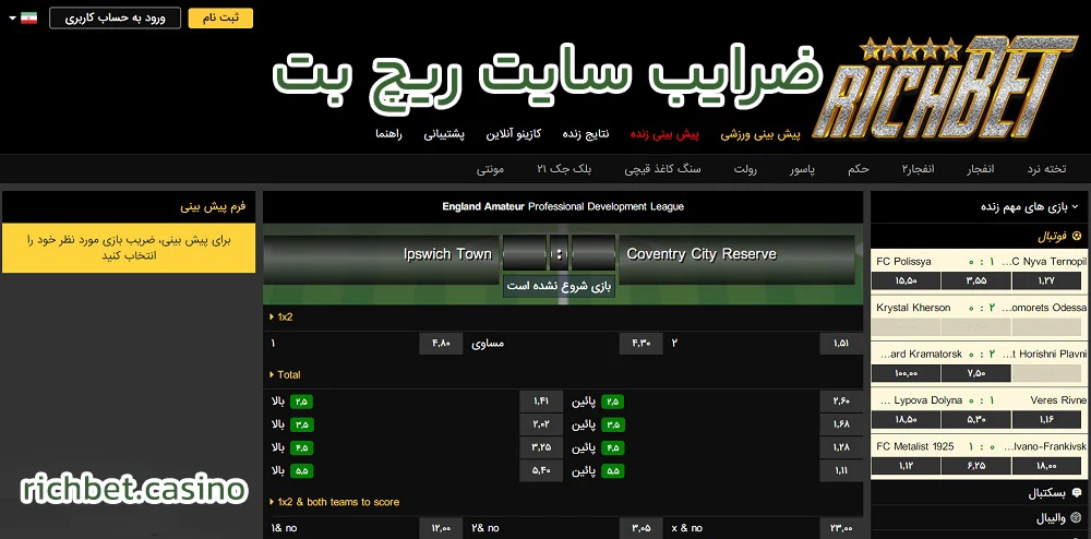ضرایب سایت ریچ بت